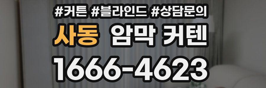 사동 암막 커텐