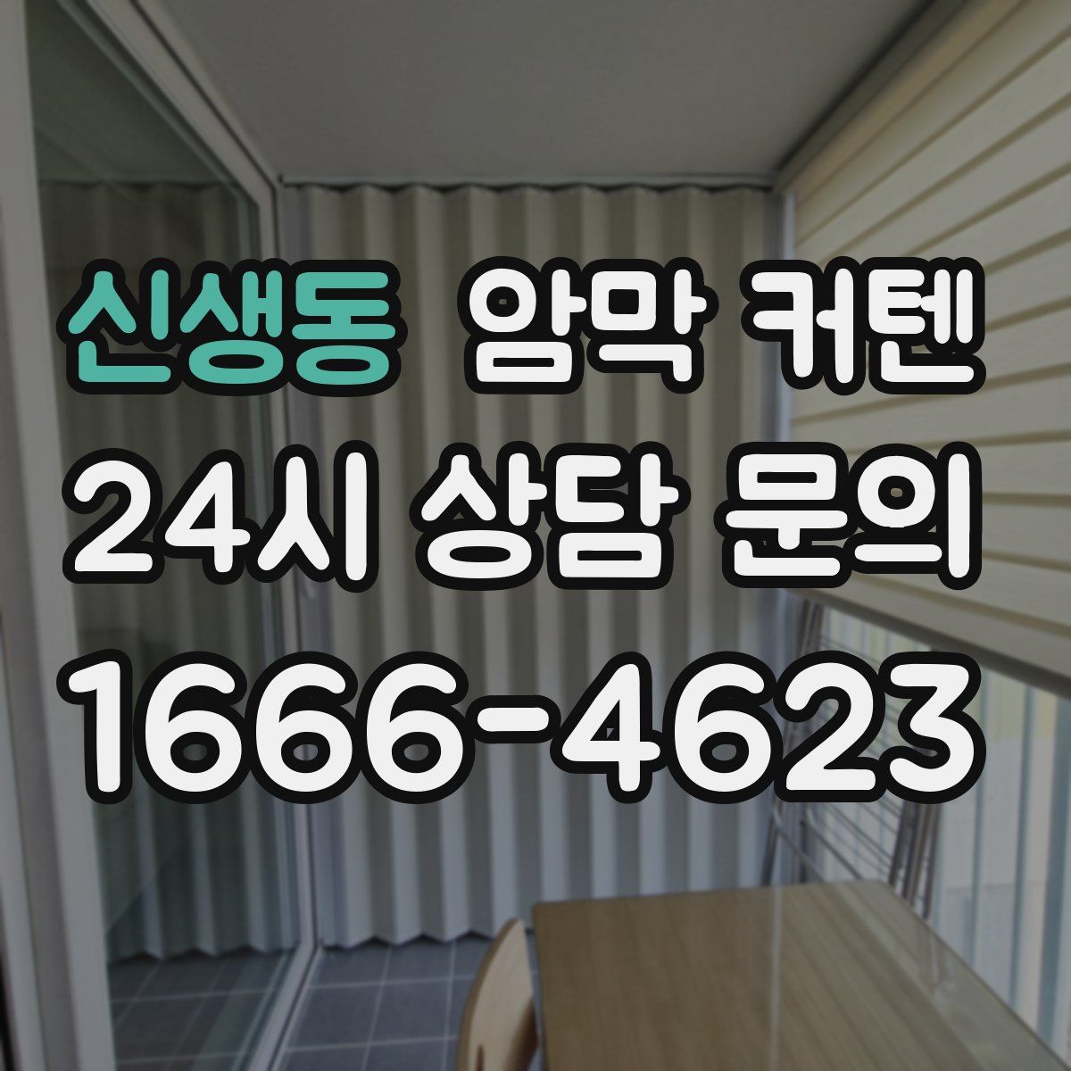 신생동 암막 커텐
