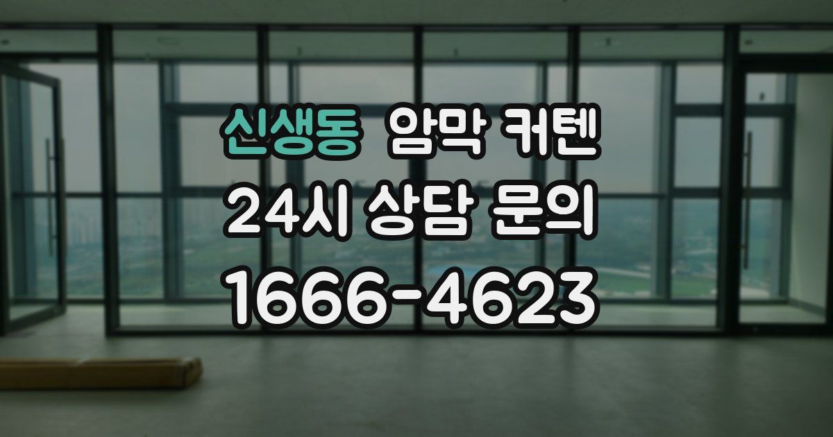 신생동 암막 커텐