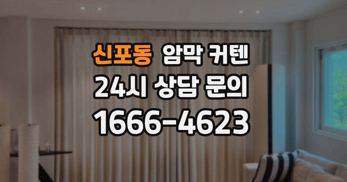 신포동 암막 커텐