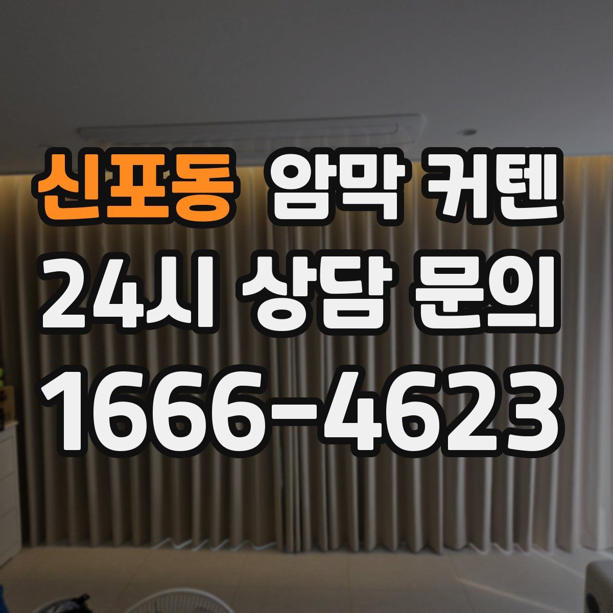 신포동 암막 커텐