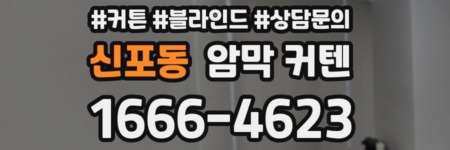 신포동 암막 커텐