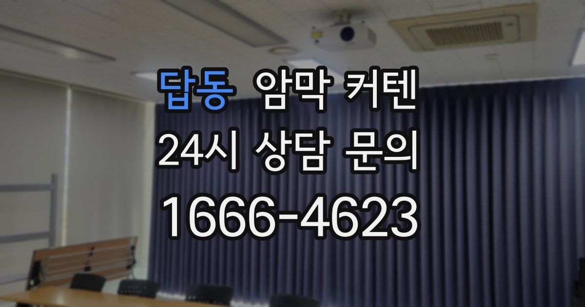답동 암막 커텐