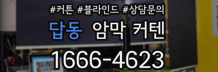 답동 암막 커텐