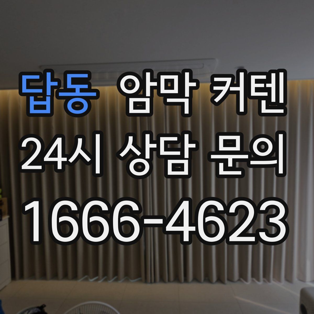 답동 암막 커텐