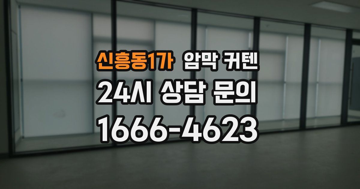 신흥동1가 암막 커텐