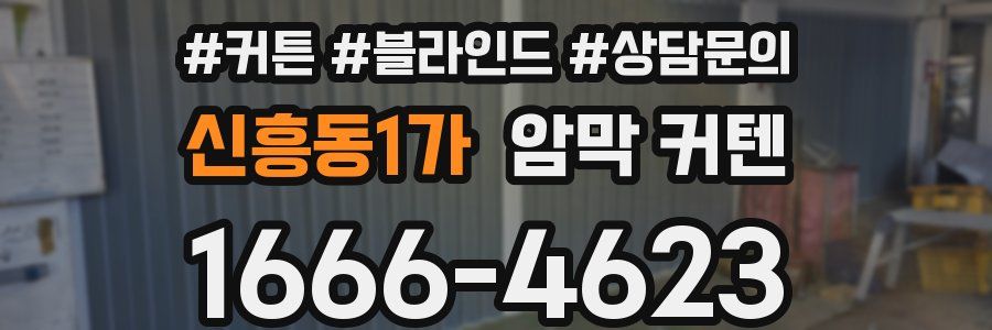 신흥동1가 암막 커텐