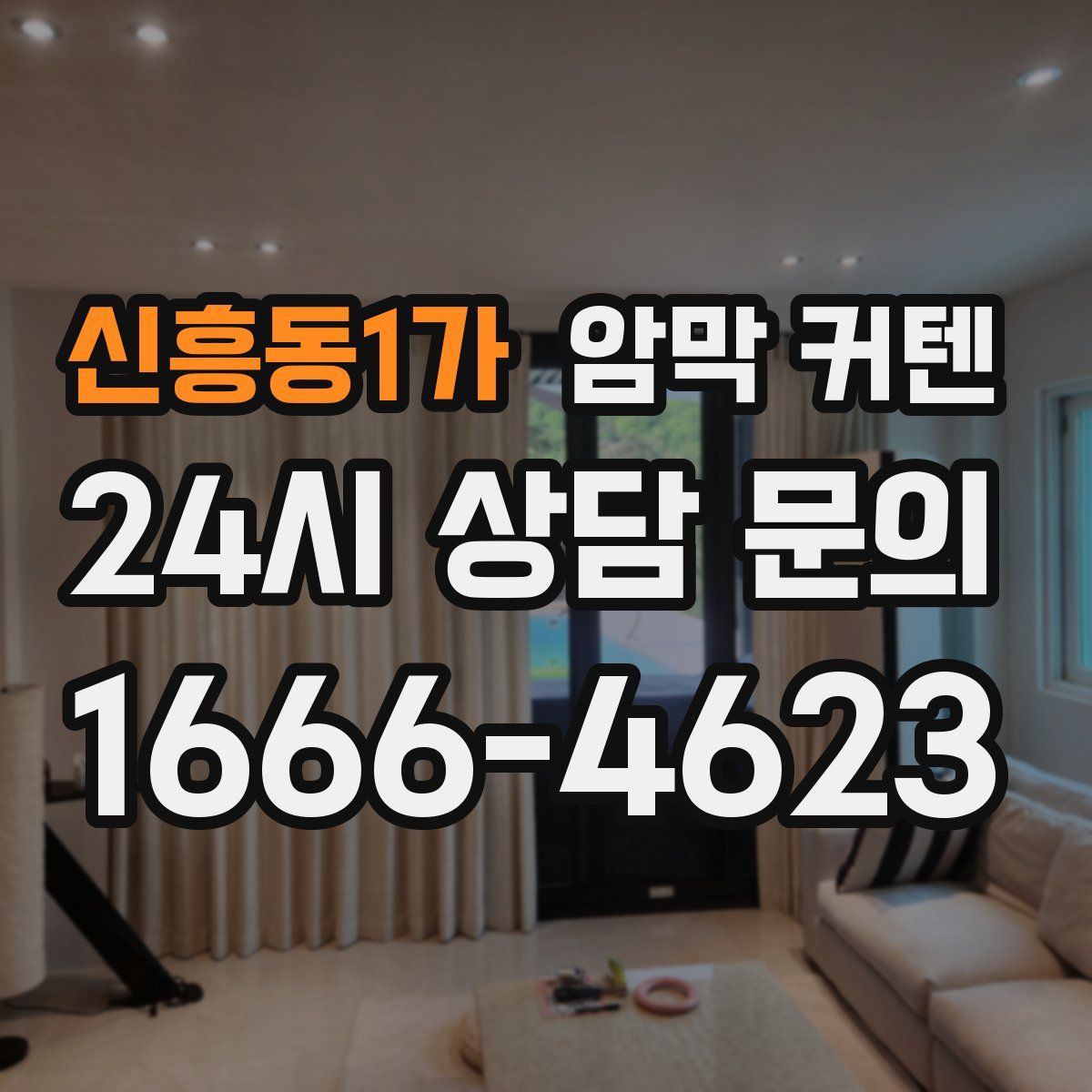 신흥동1가 암막 커텐