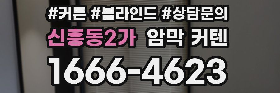 신흥동2가 암막 커텐