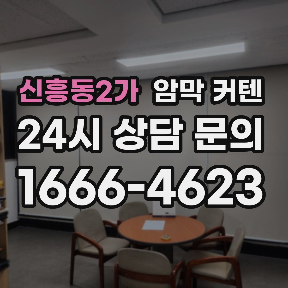 신흥동2가 암막 커텐