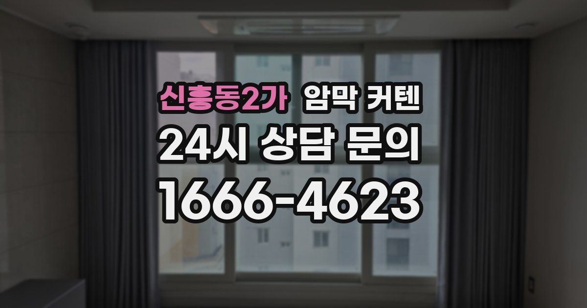 신흥동2가 암막 커텐