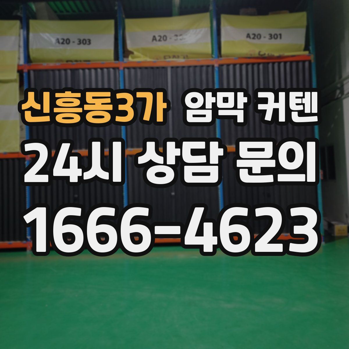 신흥동3가 암막 커텐