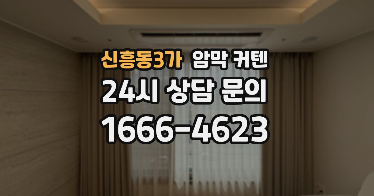 신흥동3가 암막 커텐