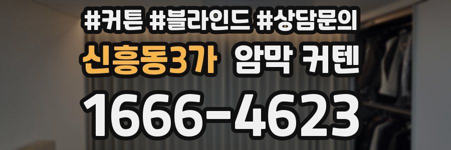 신흥동3가 암막 커텐