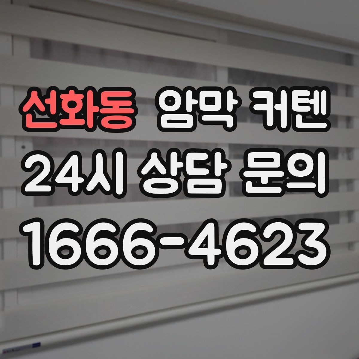 선화동 암막 커텐 방의 용도에 따라 달라지는 선택