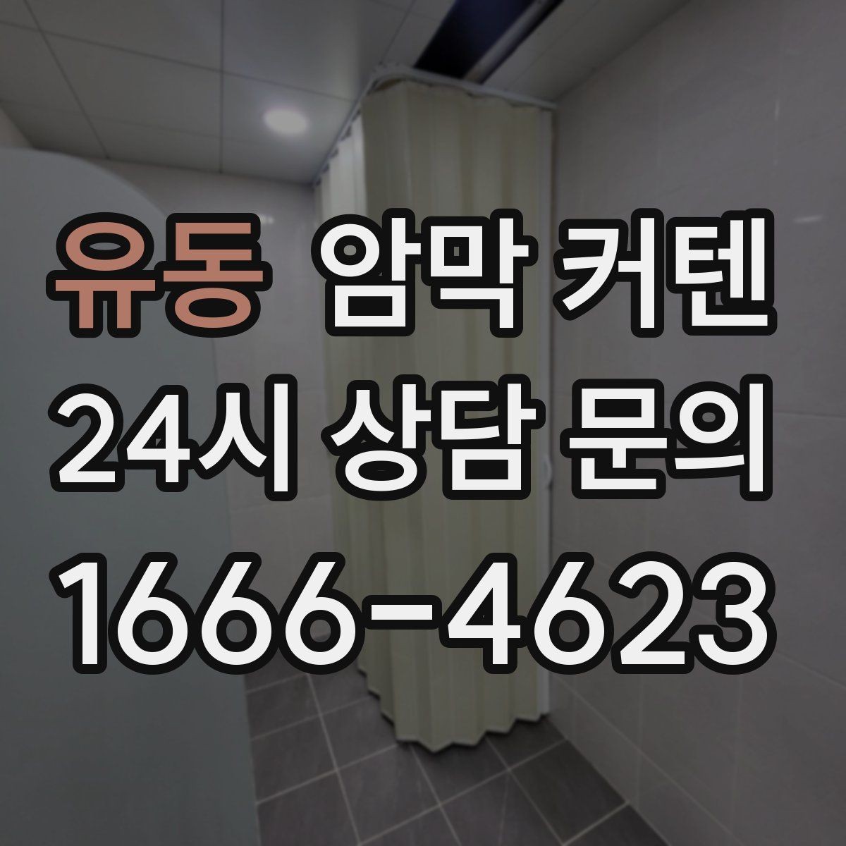 유동 암막 커텐 창틀 깊이에 따라 달라지는 선택