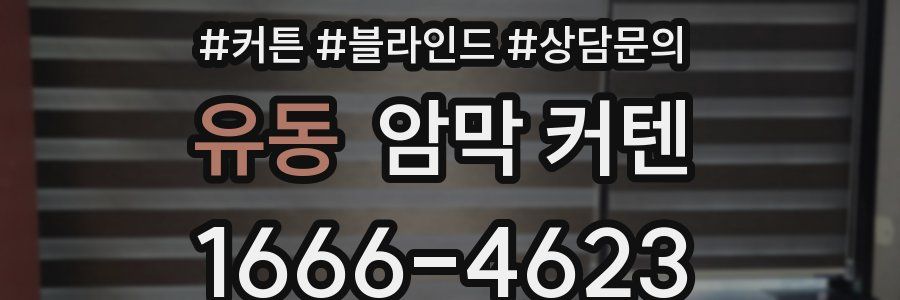 유동 암막 커텐