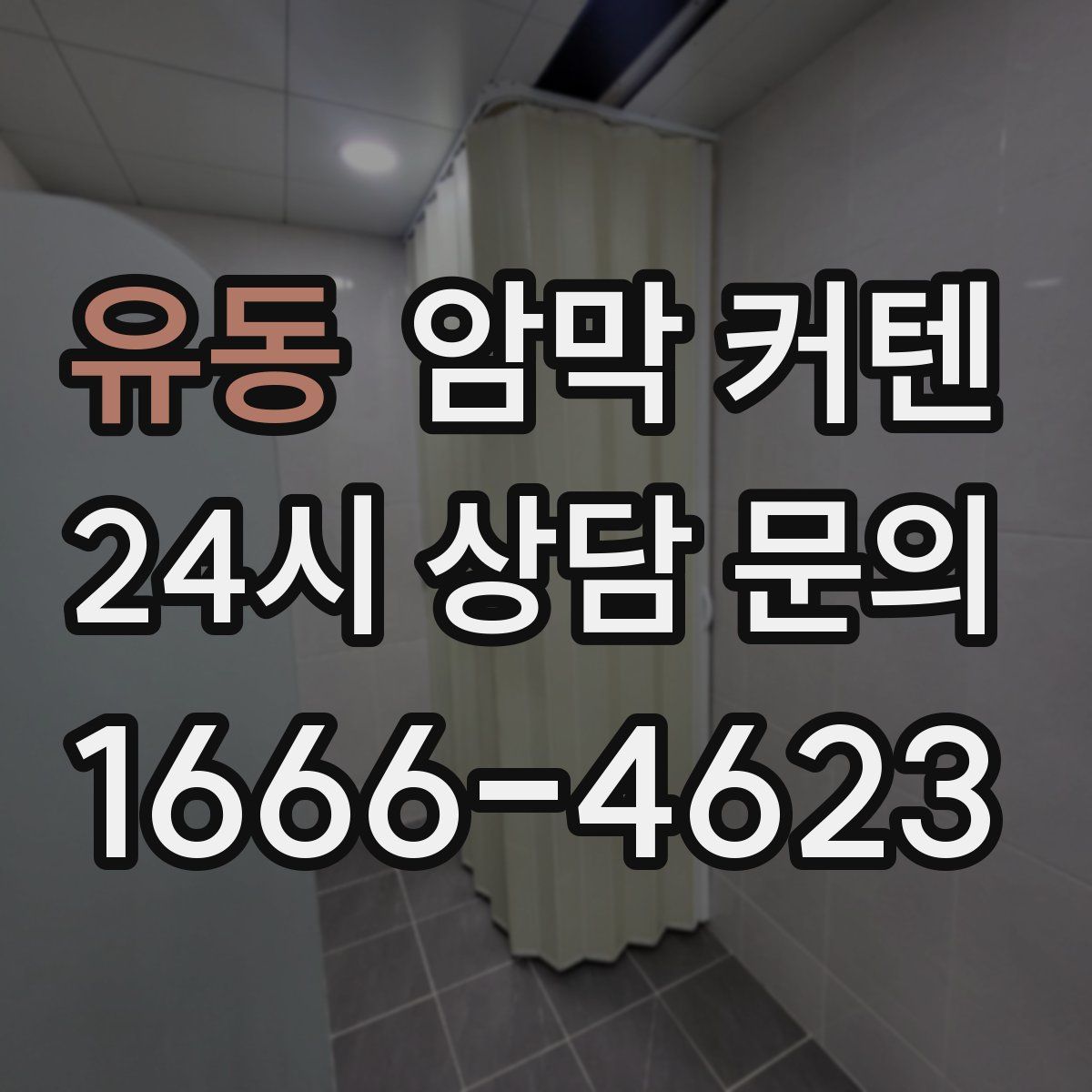 유동 암막 커텐