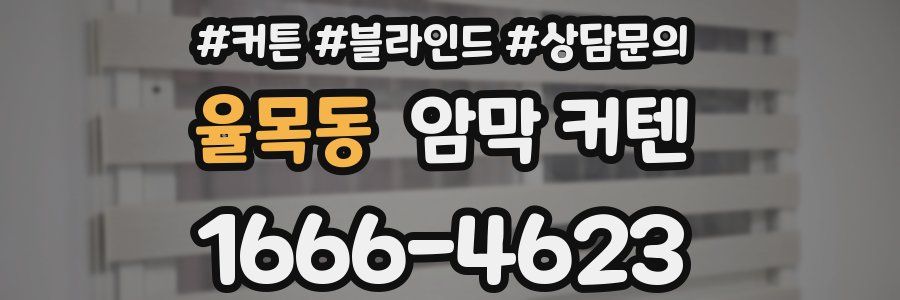 율목동 암막 커텐