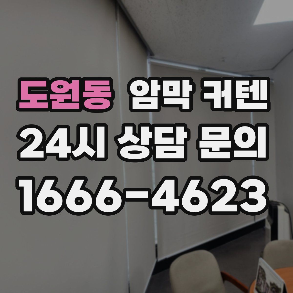 도원동 암막 커텐