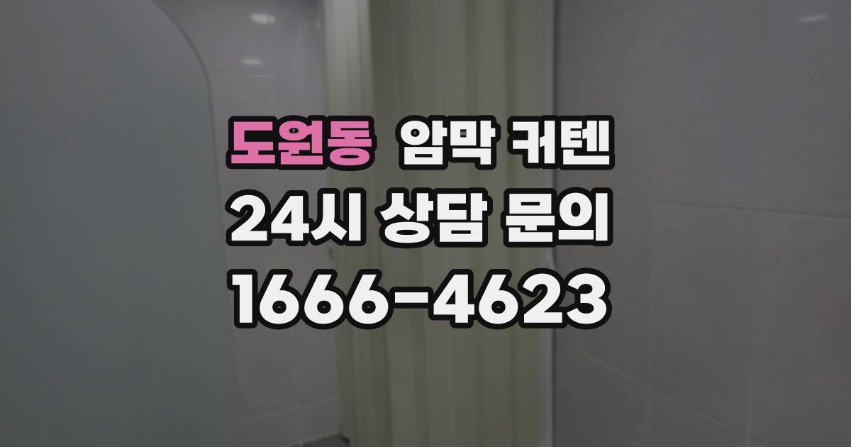 도원동 암막 커텐