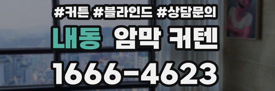 내동 암막 커텐