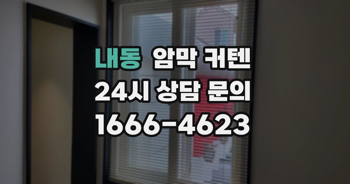 내동 암막 커텐