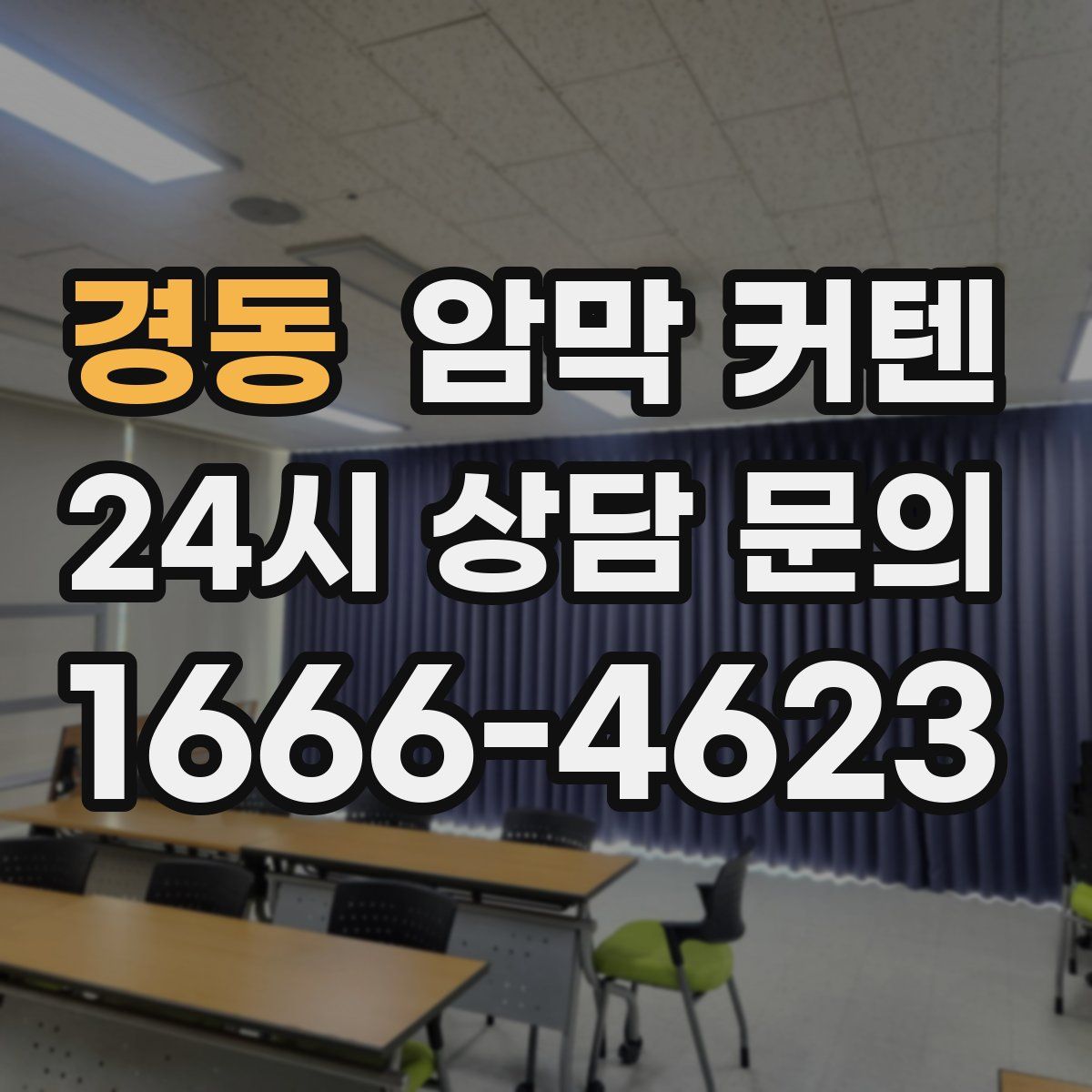 경동 암막 커텐