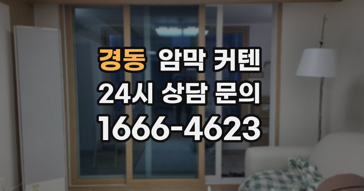 경동 암막 커텐