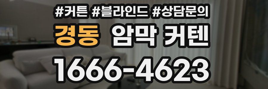 경동 암막 커텐