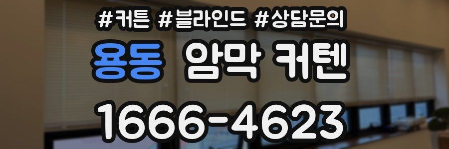 용동 암막 커텐