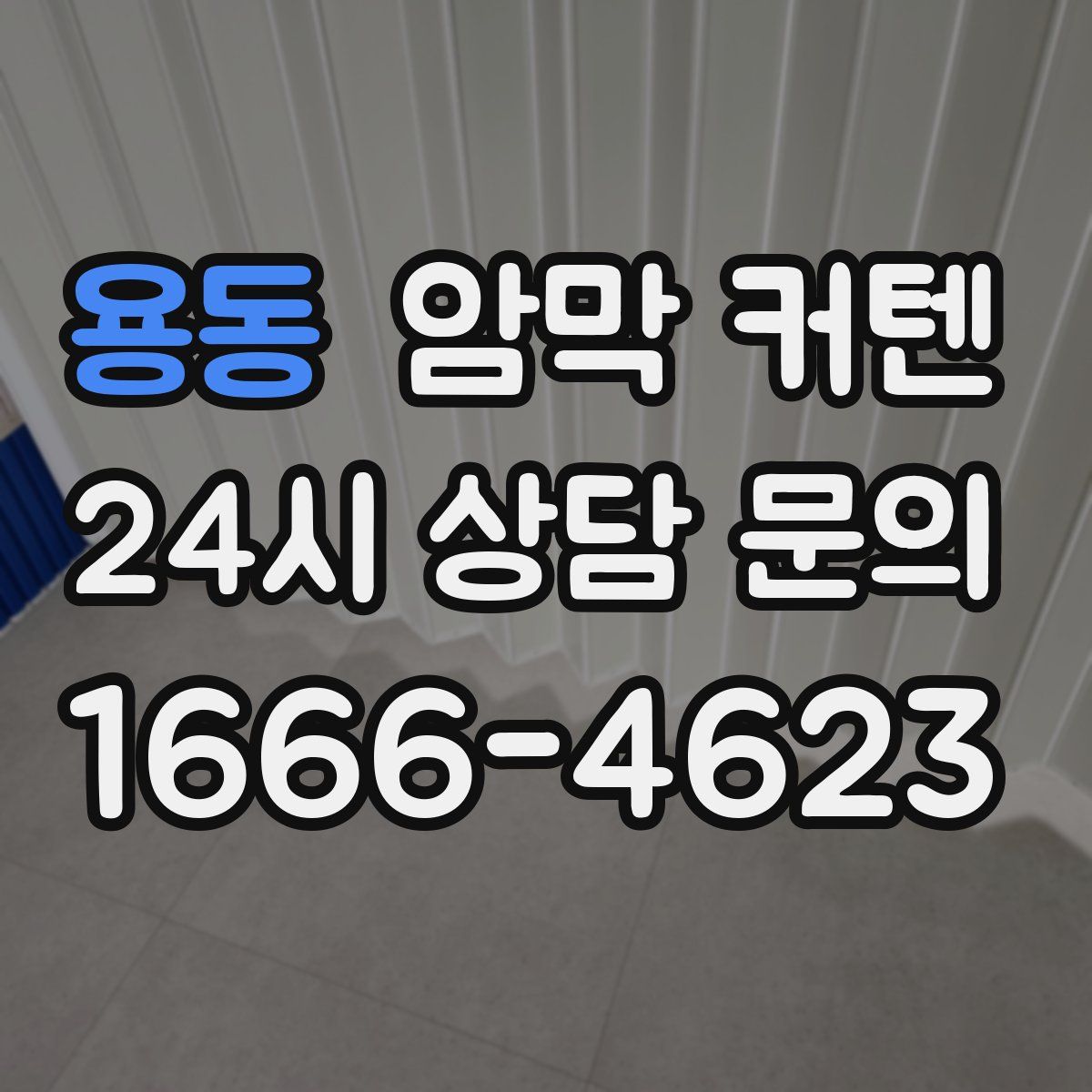 용동 암막 커텐