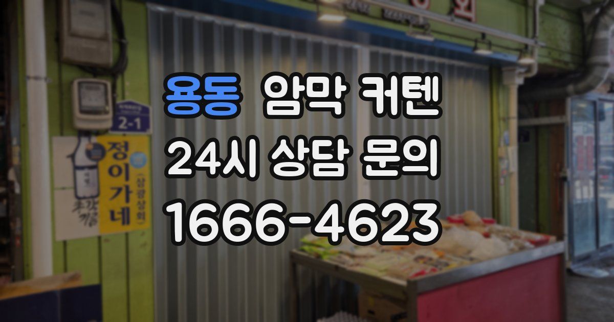 용동 암막 커텐