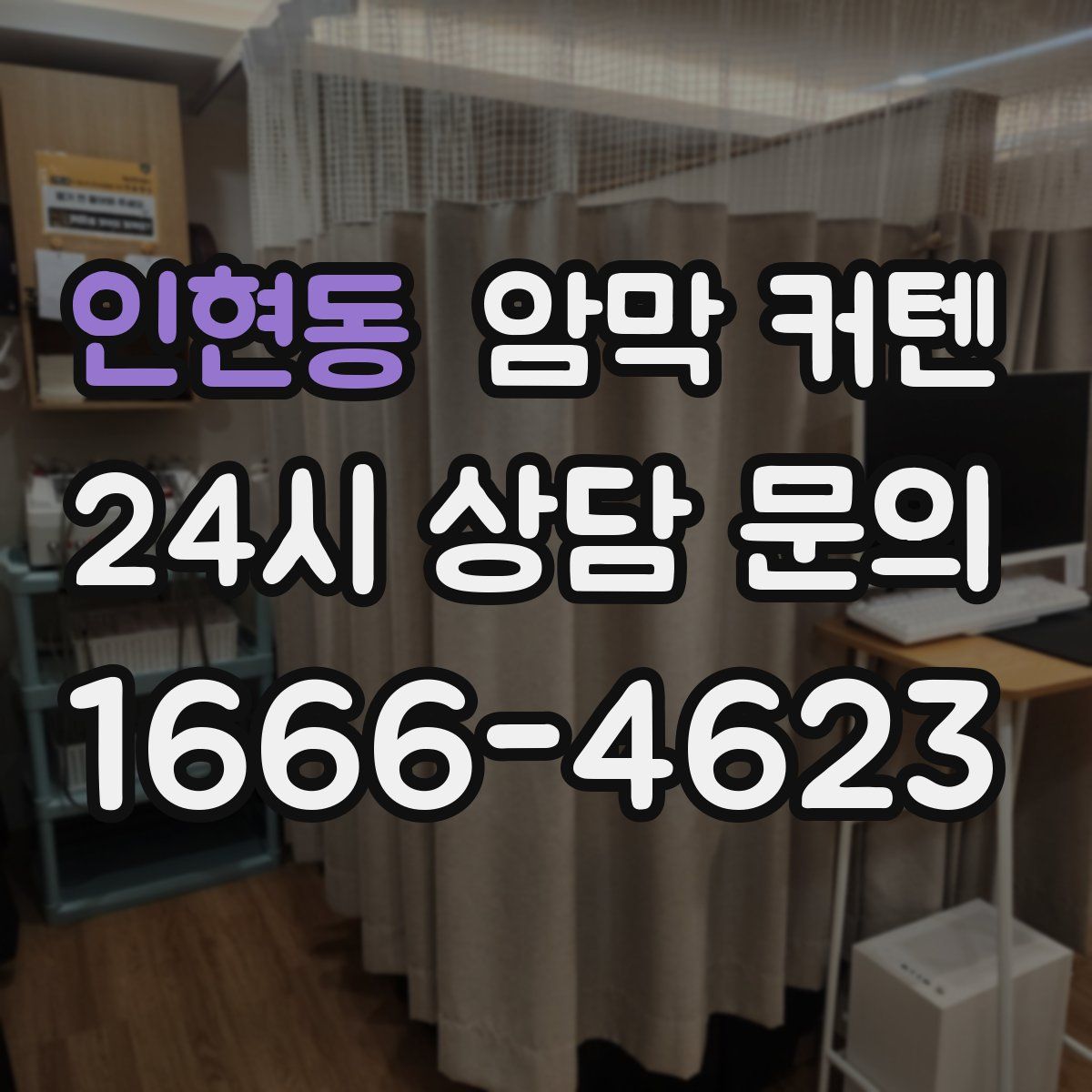 인현동 암막 커텐