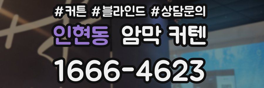 인현동 암막 커텐