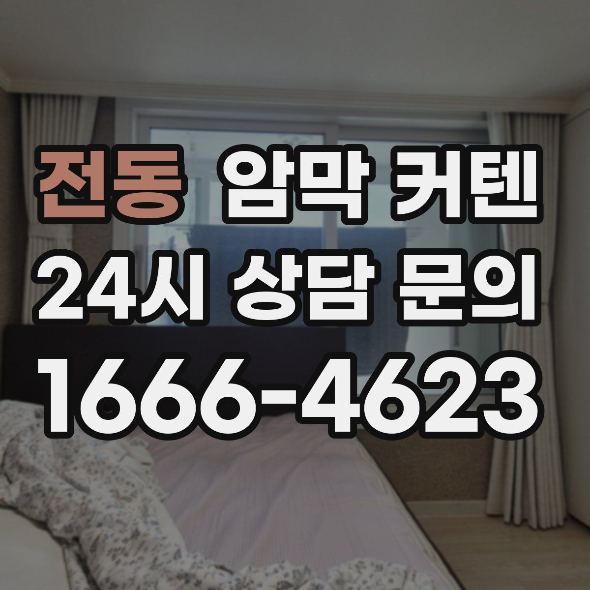 전동 암막 커텐