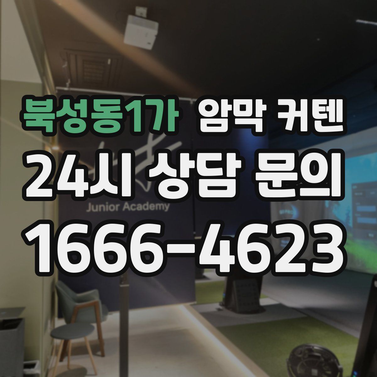 북성동1가 암막 커텐