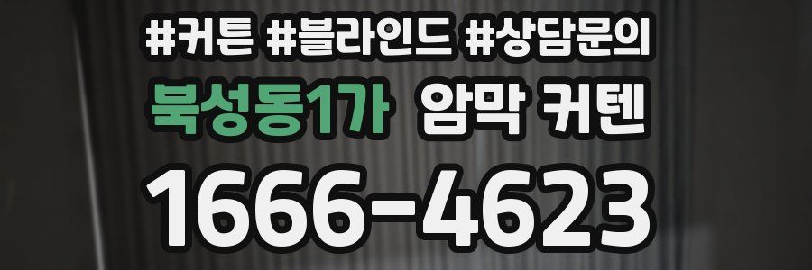 북성동1가 암막 커텐