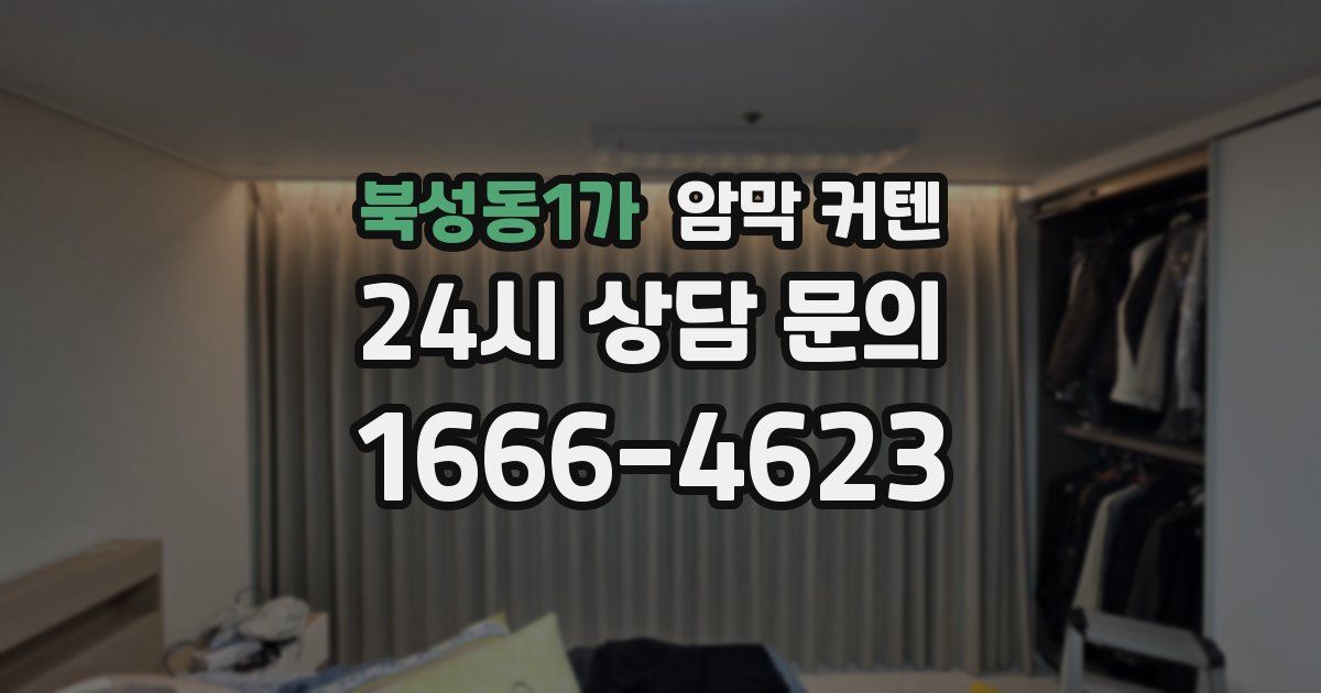 북성동1가 암막 커텐