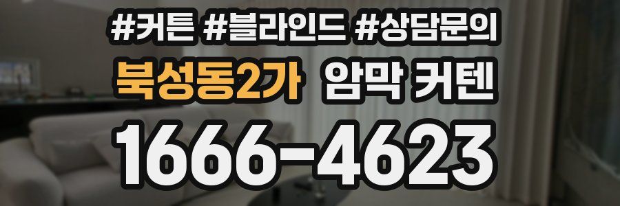 북성동2가 암막 커텐