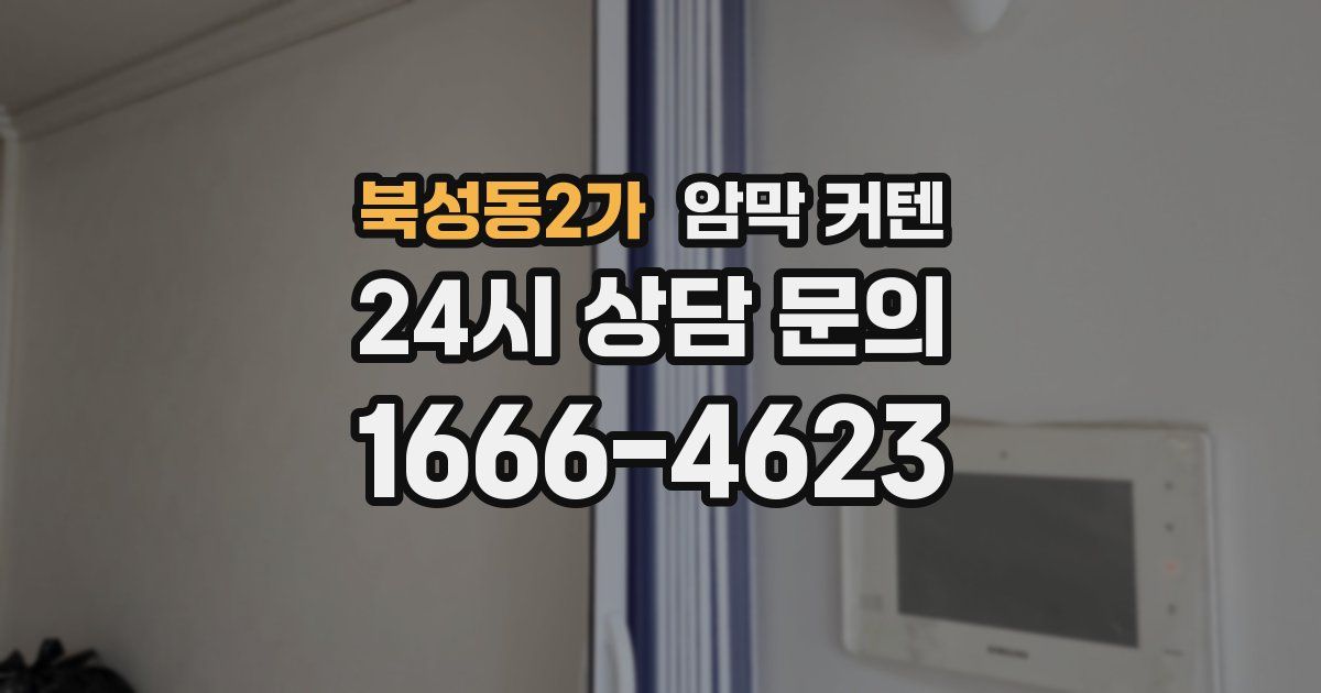북성동2가 암막 커텐
