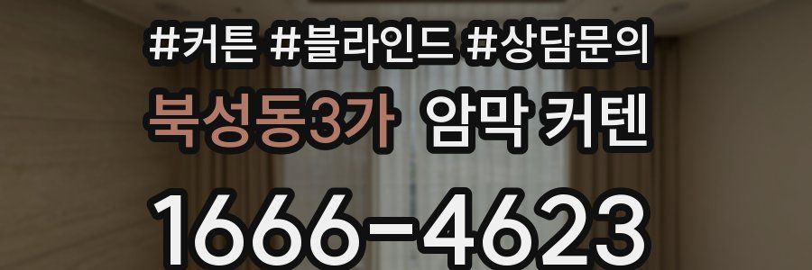 북성동3가 암막 커텐