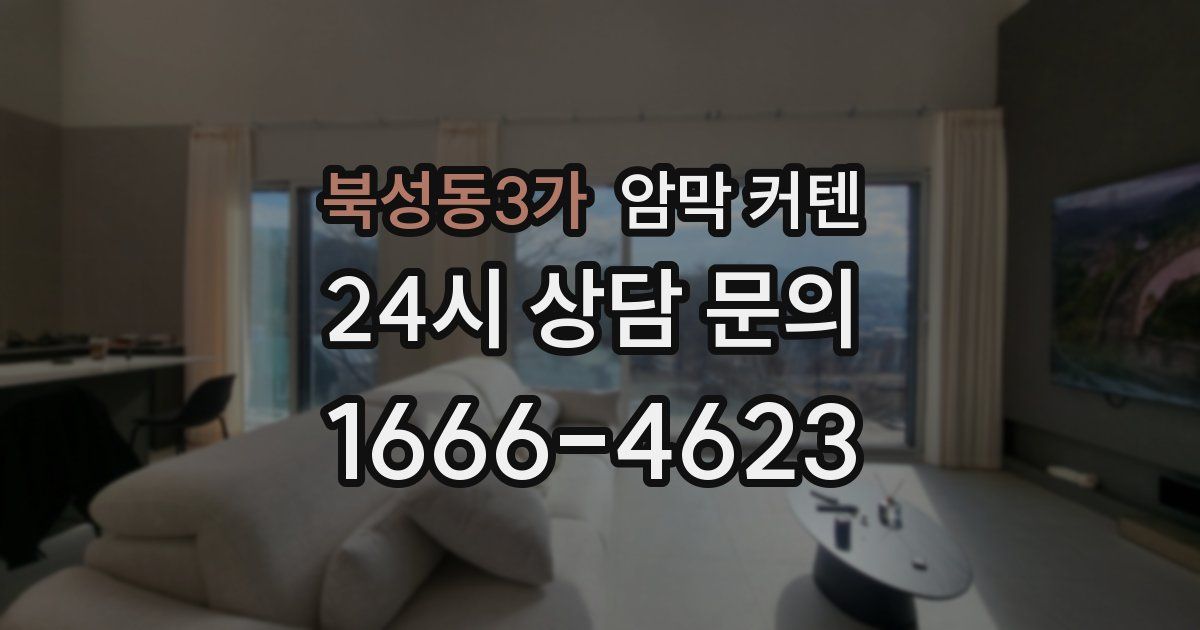 북성동3가 암막 커텐