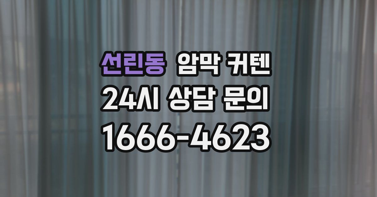 선린동 암막 커텐