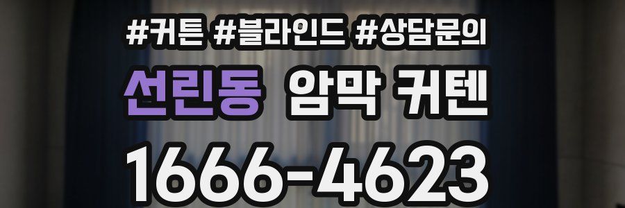 선린동 암막 커텐