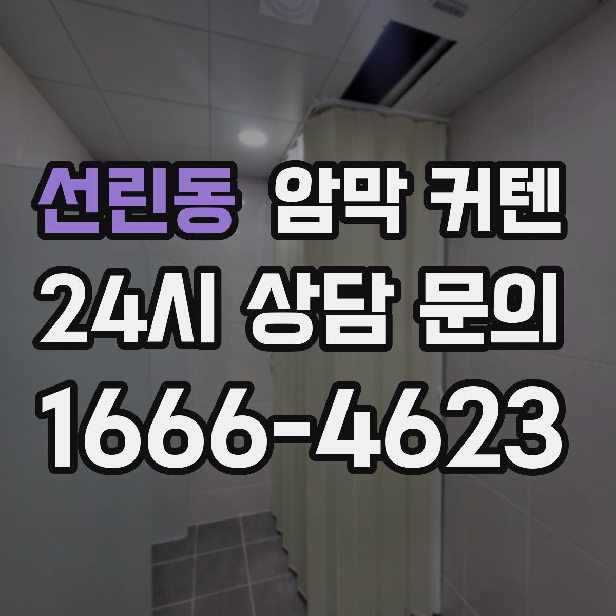 선린동 암막 커텐