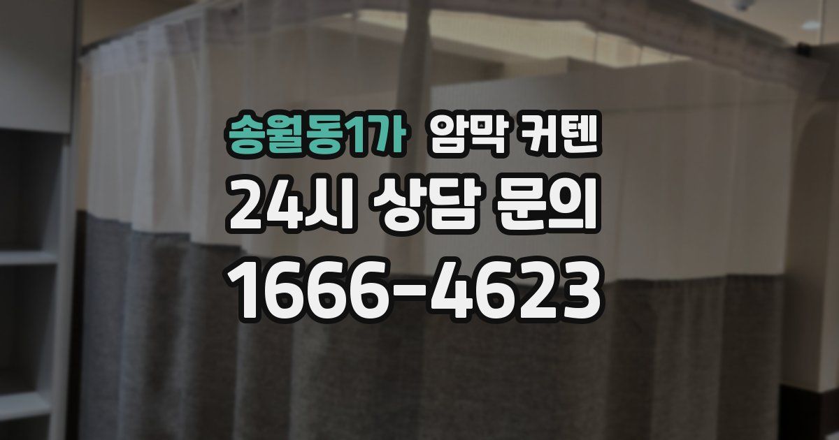 송월동1가 암막 커텐