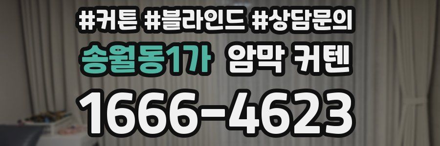 송월동1가 암막 커텐