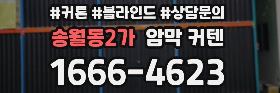 송월동2가 암막 커텐