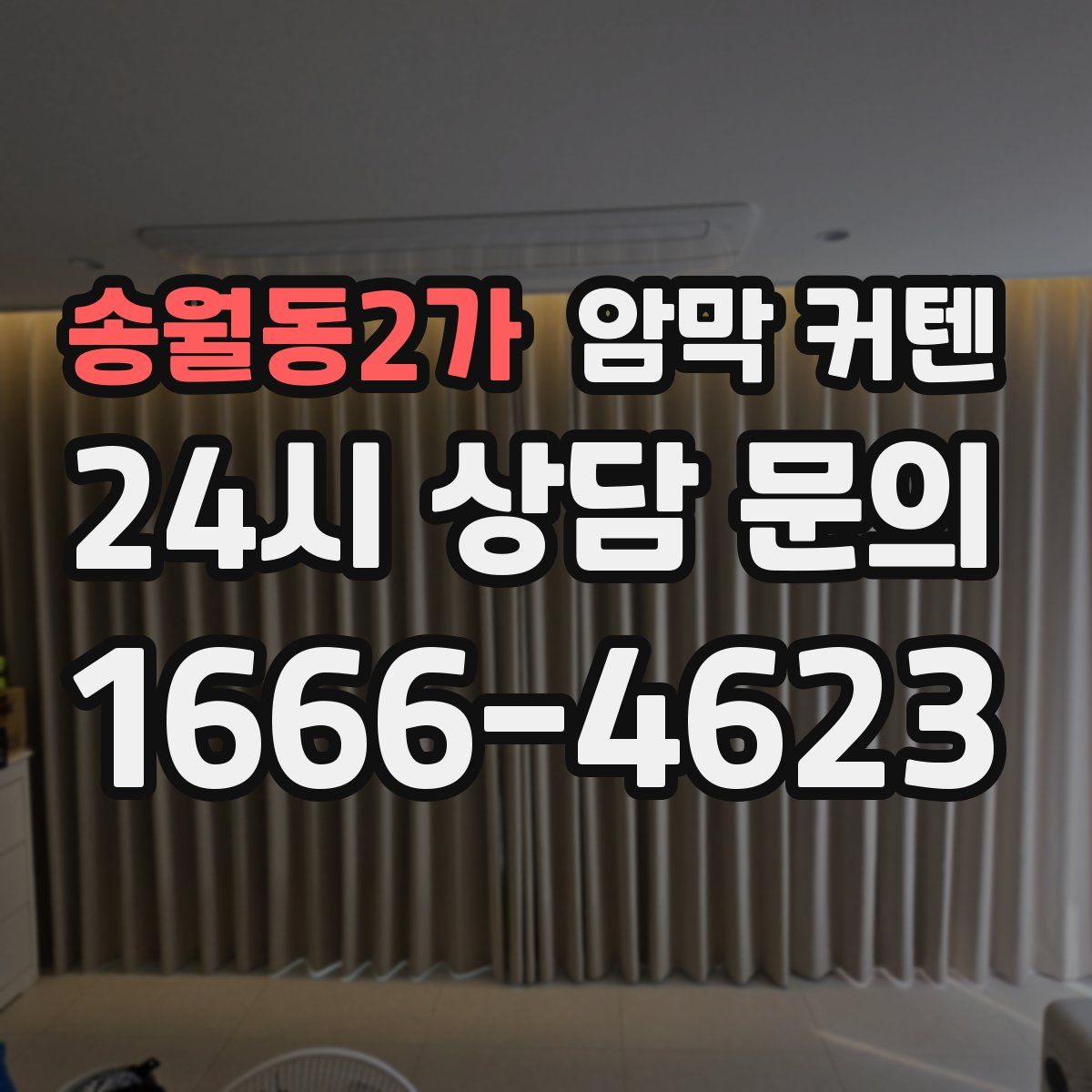 송월동2가 암막 커텐
